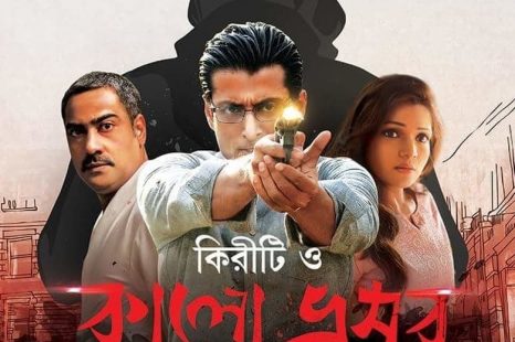 Kiriti O Kalo Bhromor (2016)